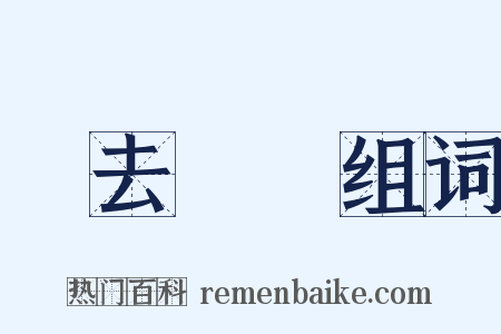 歸去來辭组词是什么意思的图片